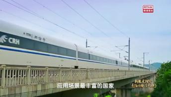 第四集：新發展理念是指揮棒、紅綠燈