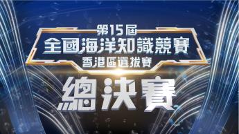 第十五屆全國海洋知識競賽香港區選拔賽決賽暨頒獎典禮