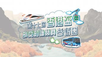 第十七屆香港盃外交知識競賽參訪團 - 北京及山東