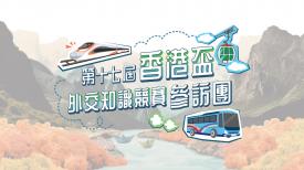 第十七屆香港盃外交知識競賽參訪團