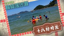 十八好時光