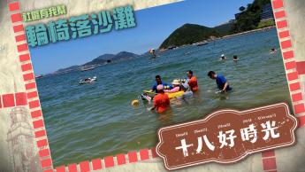 輪椅落沙灘｜醫院道4號｜童踢同樂｜法貝熱與卡地亞｜ 8月13日