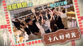 十八好時光