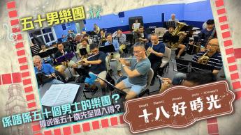 五十男樂團｜賞菇團｜兒動藝術館｜紅十字會社區活動｜ 8月27日