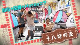 十八好時光