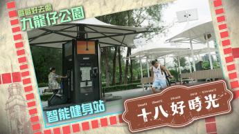 九龍仔公園 - 智能健身站｜失明人士龍舟｜樓梯機義工｜盂蘭勝會｜ 9月10日