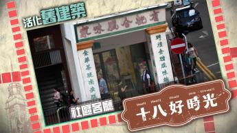 小小中醫師｜戰前唐樓活化成社區客廳｜有記合 - 駐場街坊｜穿鑿：如果伯活樓｜ 10月1日