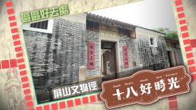 十八好時光