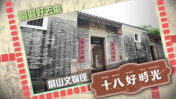 本地冬瓜｜香港百景｜收集東區故事｜古蹟遊-屏山文物徑｜ 10月8日