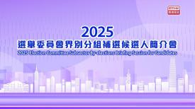2025選舉委員會界別分組補選候選人簡介會 