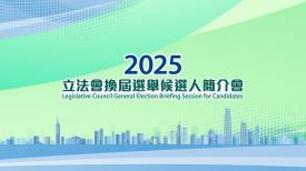 2025立法會換屆選舉候選人簡介會