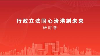 行政立法同心治港創未來研討會