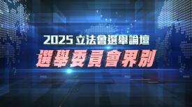 2025立法會選舉論壇 -  選舉委員會界別