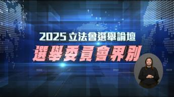選舉委員會界別 (字幕版)
