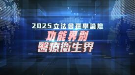 2025立法會選舉論壇 - 功能界別