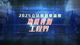 2025立法会选举论坛 - 功能界别