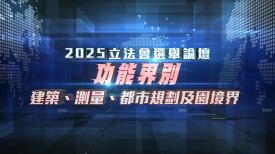 2025立法會選舉論壇 - 功能界別