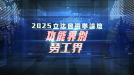 2025立法会选举论坛 - 功能界别