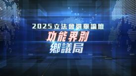2025立法會選舉論壇 - 功能界別