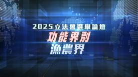 2025立法會選舉論壇 - 功能界別