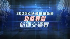 航運交通界 (直播版)