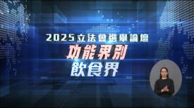 2025立法會選舉論壇 - 功能界別