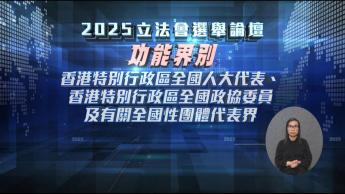 香港特別行政區全國人大代表、香港特別行政區全國政協委員及有關全國性團體代表界 (字幕版)