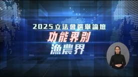 2025立法會選舉論壇 - 功能界別