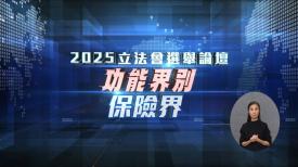 2025立法會選舉論壇 - 功能界別