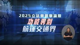 2025立法會選舉論壇 - 功能界別