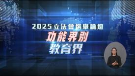 2025立法會選舉論壇 - 功能界別