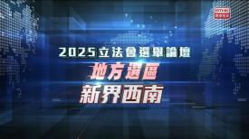 2025立法會選舉論壇 - 地方選區
