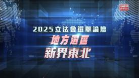 2025立法會選舉論壇 - 地方選區
