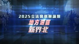 2025立法會選舉論壇 - 地方選區