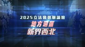 2025立法會選舉論壇 - 地方選區