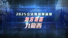 2025立法會選舉論壇 - 地方選區