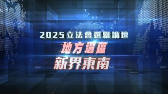 新界東南 (直播版)