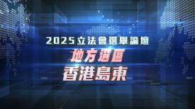 香港島東 (直播版)