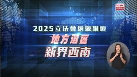 2025立法会选举论坛 - 地方选区