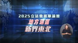 2025立法会选举论坛 - 地方选区