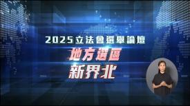 2025立法会选举论坛 - 地方选区