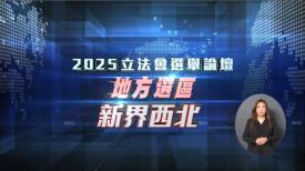 2025立法会选举论坛 - 地方选区