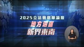 新界東南(中英字幕手語版) 