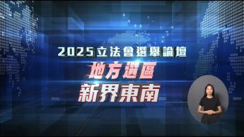 新界東南(中英字幕手語版) 