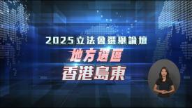2025立法會選舉論壇 - 地方選區