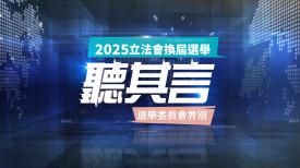 聽其言 (選舉委員會界別): 21-30號候選人