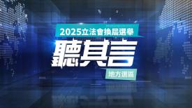 2025 立法會換屆選舉: 聽其言 (地方選區) 