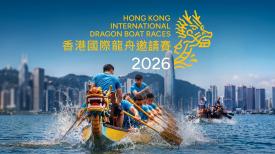 2026香港國際龍舟邀請賽