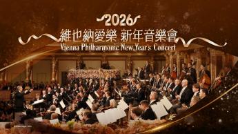 2026維也納愛樂新年音樂會 (字幕版)