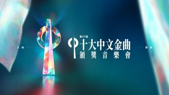 第47屆十大中文金曲頒獎音樂會（劇場視形傳譯字幕版）